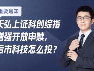 天弘上证科创综指增强开放申赎，后市科技怎么投？