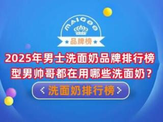 2025年男士洗面奶品牌排行榜 型男帅哥都在用哪些洗面奶？