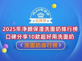 2025年净颜保湿洗面奶排行榜 口碑分享10款超好用洗面奶