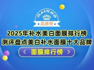 2025年补水美白面膜排行榜 测评盘点美白补水面膜十大品牌