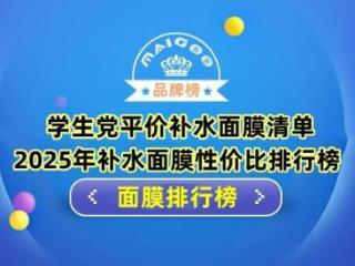 学生党平价补水面膜清单 2025年补水面膜性价比排行榜