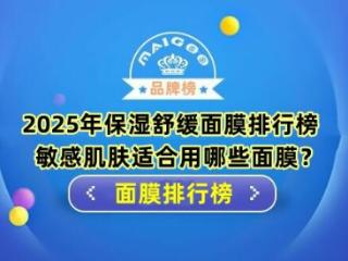 2025年保湿舒缓面膜排行榜 敏感肌肤适合用哪些面膜？