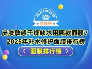 皮肤敏感干燥缺水用哪款面膜？2025年补水修护面膜排行榜