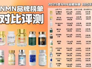 2025年度NMN品牌榜：背景、技术、价格全维度剖析，谁才是性价比之王