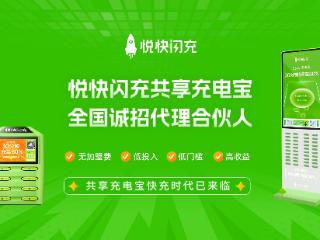 悦快闪充携独家快充技术，开启快充共享充电宝代理加盟财富新风口