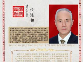 侯建和——百年巨匠书画艺术馆首席艺术家