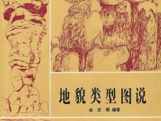 《地貌类型图说》第六章：风化作用形成的地貌