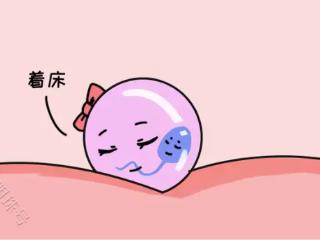 受精卵着床，身体会出现这些微妙感觉，恭喜怀上了!