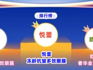 解决黑眼圈烦恼眼部臻品口碑推荐 去黑眼圈眼霜眼膜品牌排行榜