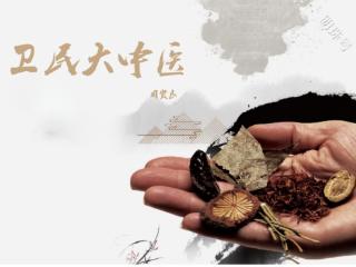 传承传统文化 铸造大国利器 卫民大中医 周贤良纪事