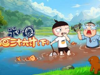 智慧探险，从《米小圈动画三十六计》出发！