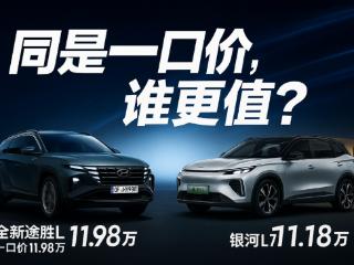 途胜L一口价11.98万还送购置税，比银河L7更值