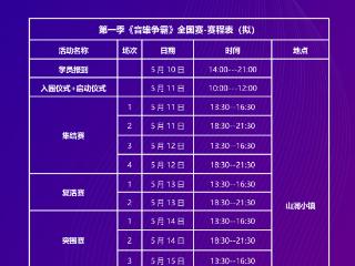 倒计时2天！第一季《音雄争霸》全国赛即将在山润小镇开赛！