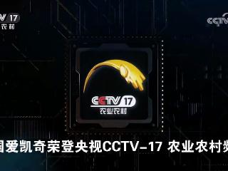 爱凯奇品牌强势登陆央视CCTV-17：中国潮品闪耀乡村振兴新舞台