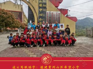 2017下半年凌云商联助学：援建贵州山区希望小学