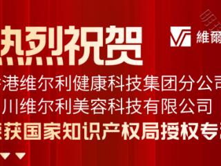 香港维尔利健康科技集团旗下四川维尔利美容科技有限公司获干细胞技术国家专利授权