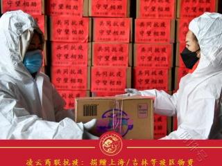 凌云商联抗疫：捐赠上海/吉林等疫区物资