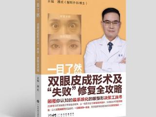 《一目了然·双眼皮成形术及“失败”修复全攻略》科普书，作者：潘贰，整形外科博士