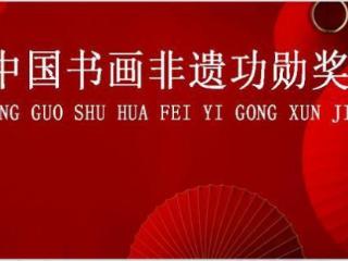 许俊鹏——中国书画非遗功勋奖