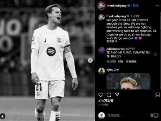 德容社媒：全力以赴了但还是不够，会继续拼搏争取赢得奖杯
