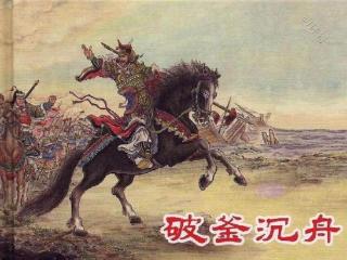 破釜沉舟：一场颠覆历史的逆袭之战