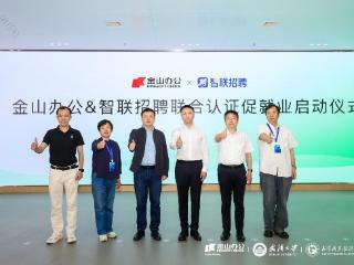 金山办公携手智联招聘开启联合认证，扩大大学生就业机会
