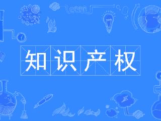知识产权突围：三清知产助力企业构建防御体系