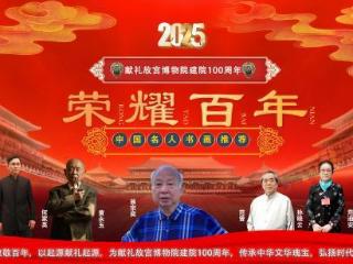 翁宗奕——献礼故宫博物院建院 100 周年