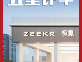 极氪闪电退市，吉利的整合大戏仍在继续