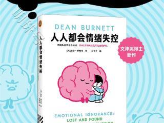 掌阅科技独家首发文津奖得主新作《人人都会情绪失控》