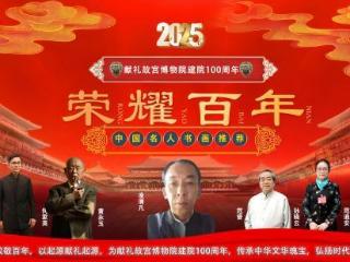 凌清凡——献礼故宫博物院建院 100 周年