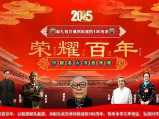 雷志阳——献礼故宫博物院建院 100 周年