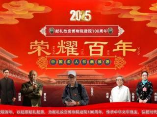 段维义——献礼故宫博物院建院100 周年