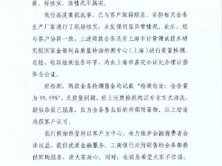 工商银行对网传一客户在该行购买金条发现疑似杂质相关情况作出正式回应