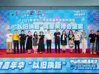 中山市消费嘉年华首场落地活动开幕！“以旧换新”简爱家博会盛宴激发消费新活力