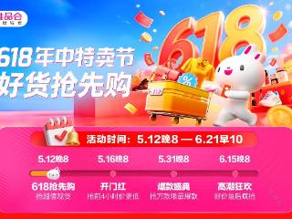 唯品会618年中特卖节于5月12日开启抢先购