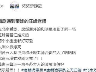 汪峰携三个孩子现身话剧场，儿子宠溺比耶，醒醒撒娇展现父女情