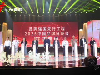 ”国货之光计划”暨广东知名品牌颁牌仪式在2025中国品牌日晚会举办