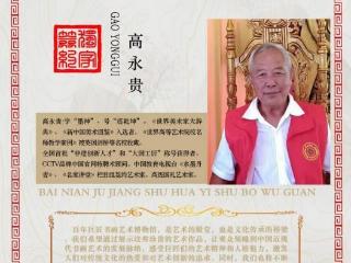 高永贵——百年巨匠书画艺术馆首席艺术家
