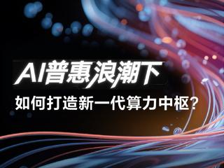 维谛技术：AI普惠浪潮下，如何打造新一代算力中枢？