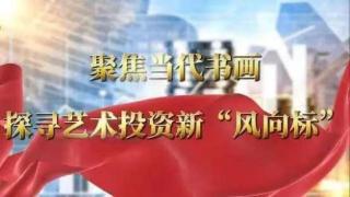 聚焦当代书画 探寻艺术投资新“风向标”——孙晓东作品展(图1)