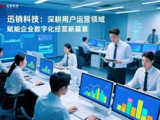迅销科技：深耕用户运营领域,赋能企业数字化经营新篇章