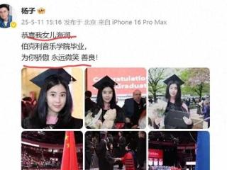 杨子发文庆祝女儿毕业，尽显父女温情，当初对黄圣依这么温柔就好