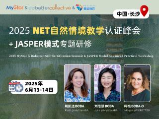 NET线下峰会天花板！2025年度孤独症干预自然情境教学落地长沙！