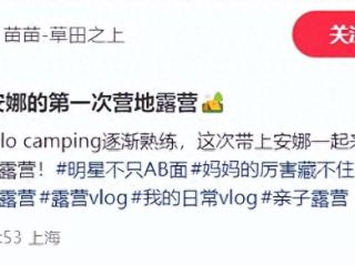 苗苗转换新赛道！带娃体验露营生活，亲自砍柴烧火，成翻版李子柒