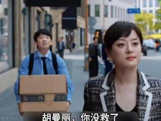 胡曼黎逆转幸福，邱丽苏破产尴尬，薛晓舟为何舍弃职场？