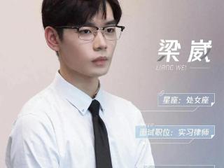 梁崴，《offer5》唯一淘汰的实习生，即将前往欧洲攻读法学研究生