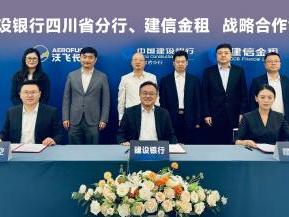 60亿！沃飞长空与建设银行四川省分行、建信金租签约，共促行业发展