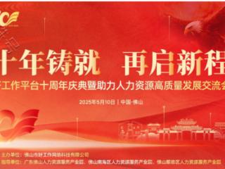 好工作平台十周年庆典暨助力人力资源高质量发展交流会圆满举办