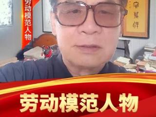 王挥翔荣获全国劳动模范称号，文化传承路上的奋进之光